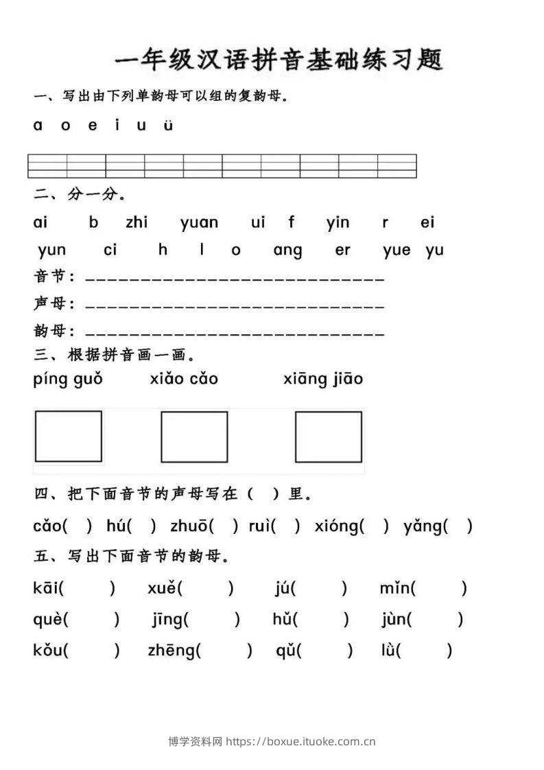 【汉语拼音基础练习】一上语文-博学资料网