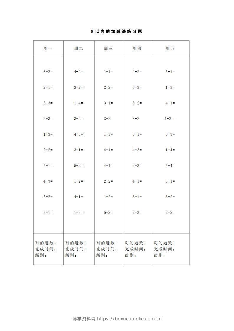 【数学】一（上）5、10、20以内口算天天练大全-博学资料网