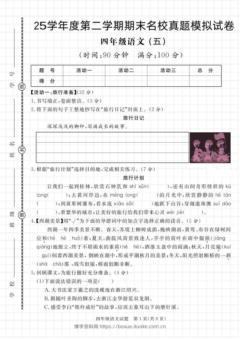 【期末真题模拟】四下语文25学年度第二学期期末测试卷5-博学资料网