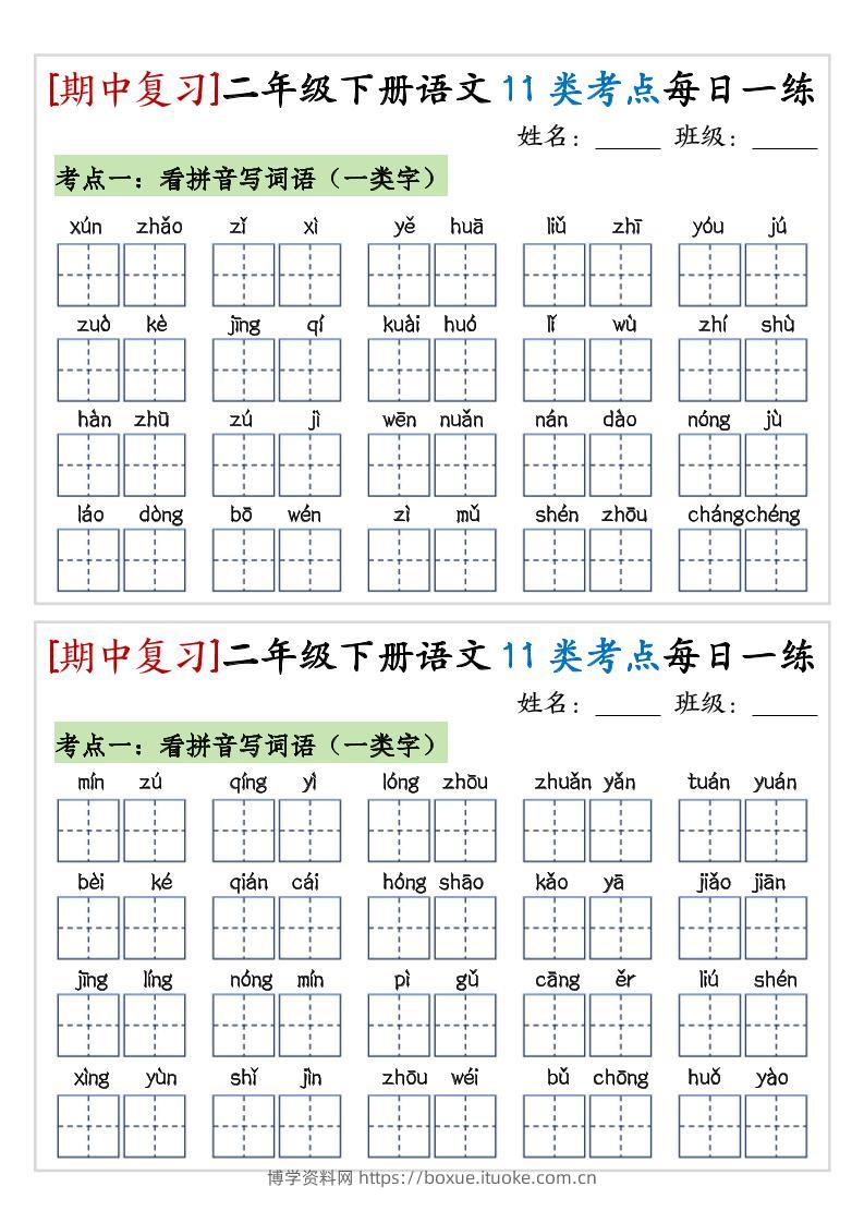 期中复习11类考点每日一练二下语文-博学资料网