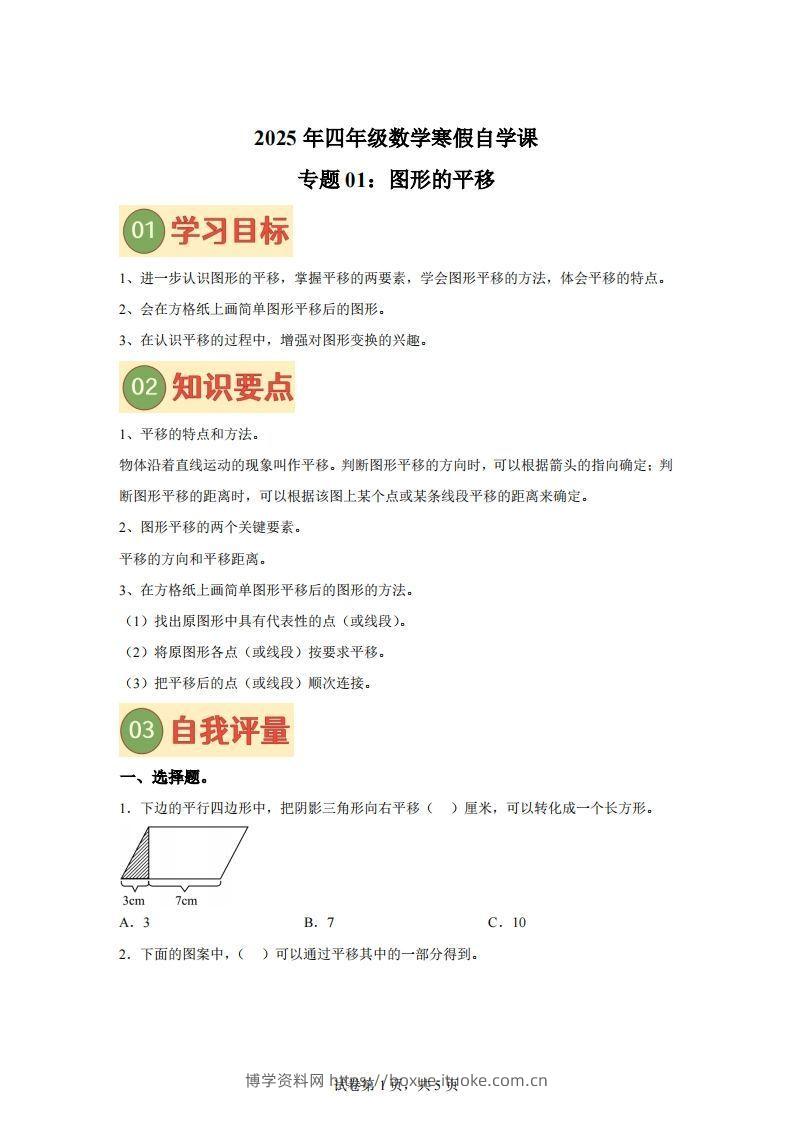 【课时】四下苏教数学专题01图形的平移练习卷-博学资料网