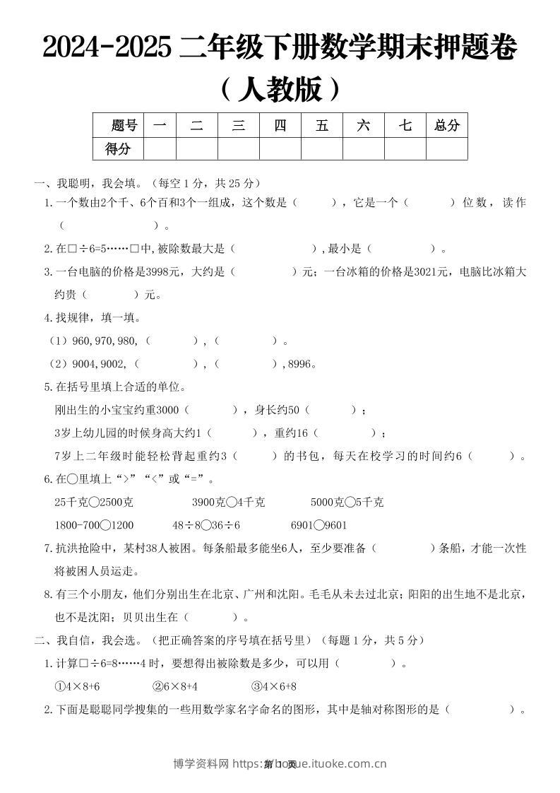 25二下数学期末押题卷（人教版）含答案6页-博学资料网
