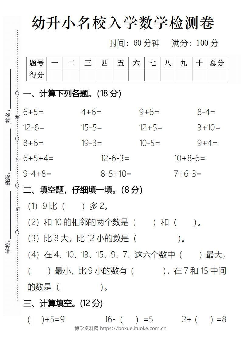 【数学】幼升小名校入学数学检测卷2-博学资料网