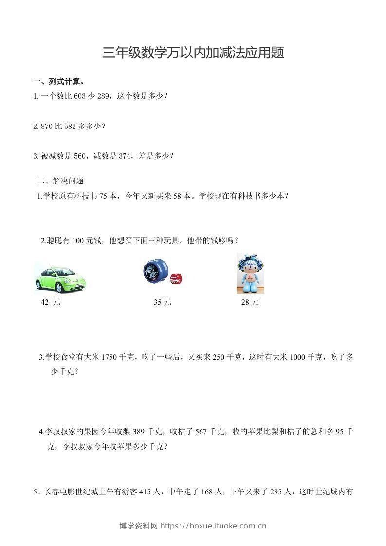 三下数学万以内加减法应用题-博学资料网