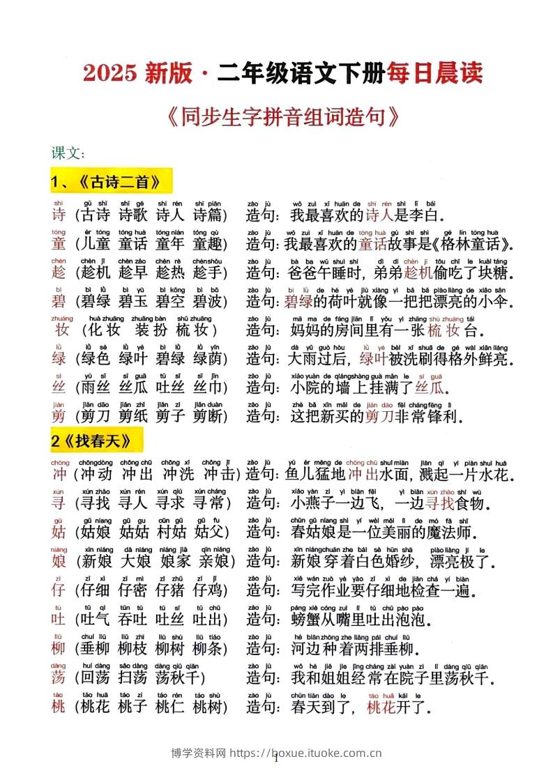 2025新二下语文同步生字拼音组词造句13页-博学资料网