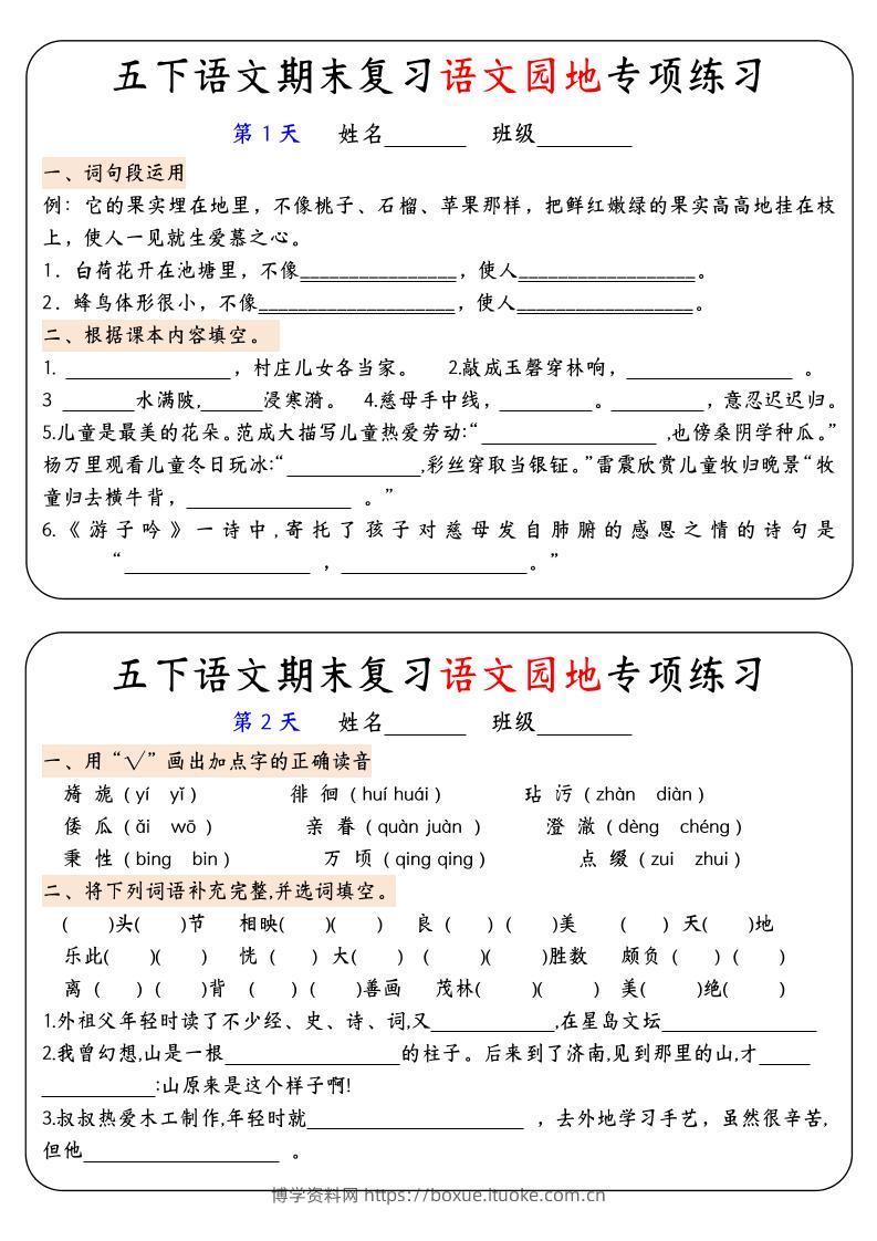 【期末复习语文园地专项练习】五下语文-博学资料网