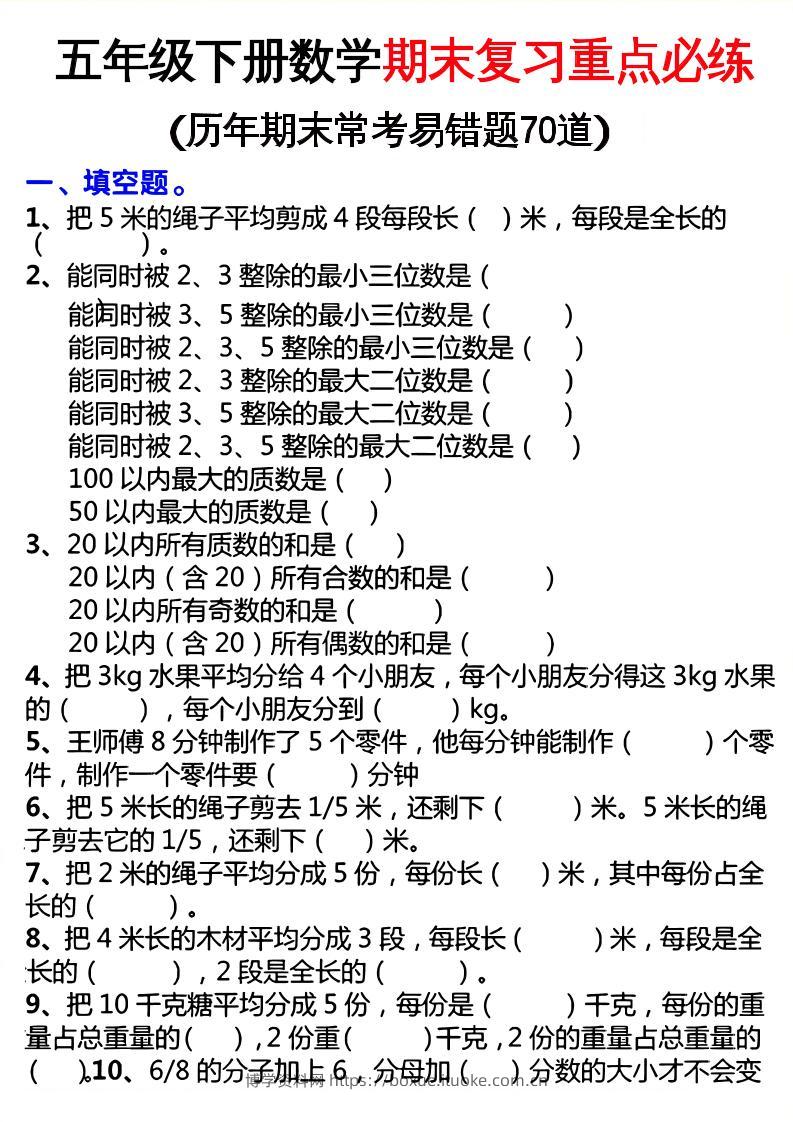 五下数学期末复习重点必练-博学资料网
