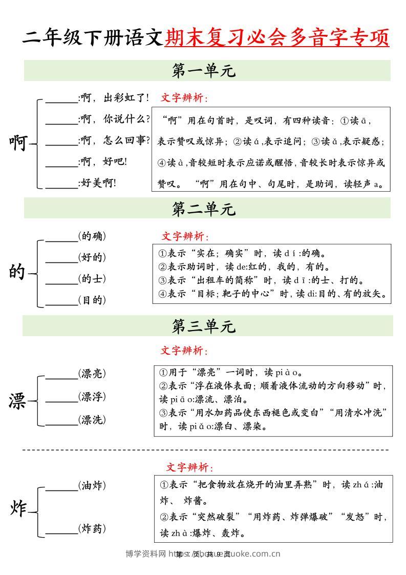二下语文期末复习必会多音字专项练习（9页）-博学资料网