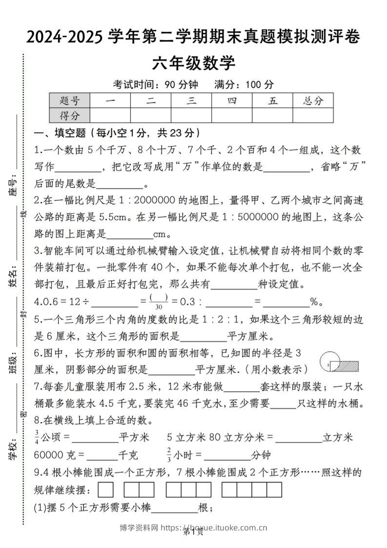 六下苏教版数学【期末真题模拟测评卷】-博学资料网