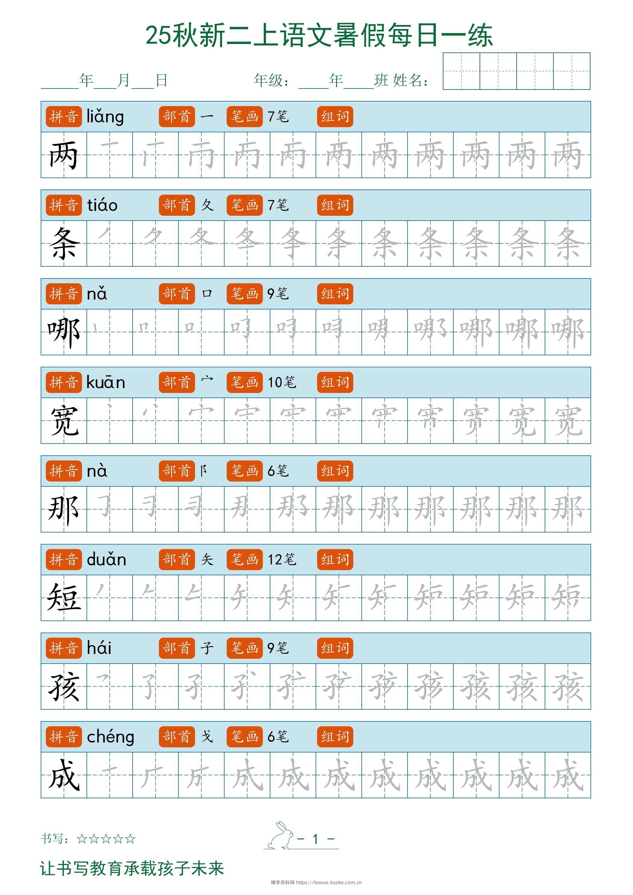 2025秋新二上语文暑假每日一练字帖-博学资料网
