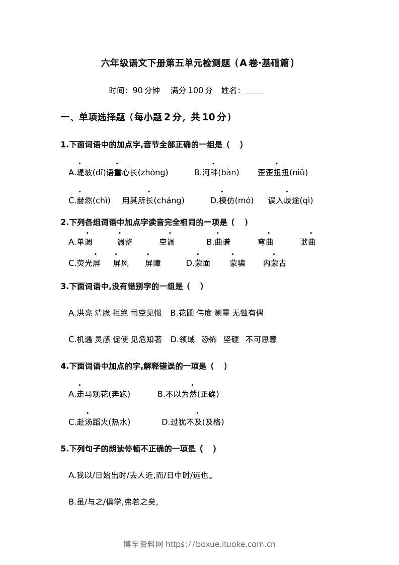 第五单元（A卷·基础篇）－2024-2025学年六年级语文下册单元分层训练AB卷（部编版）-博学资料网