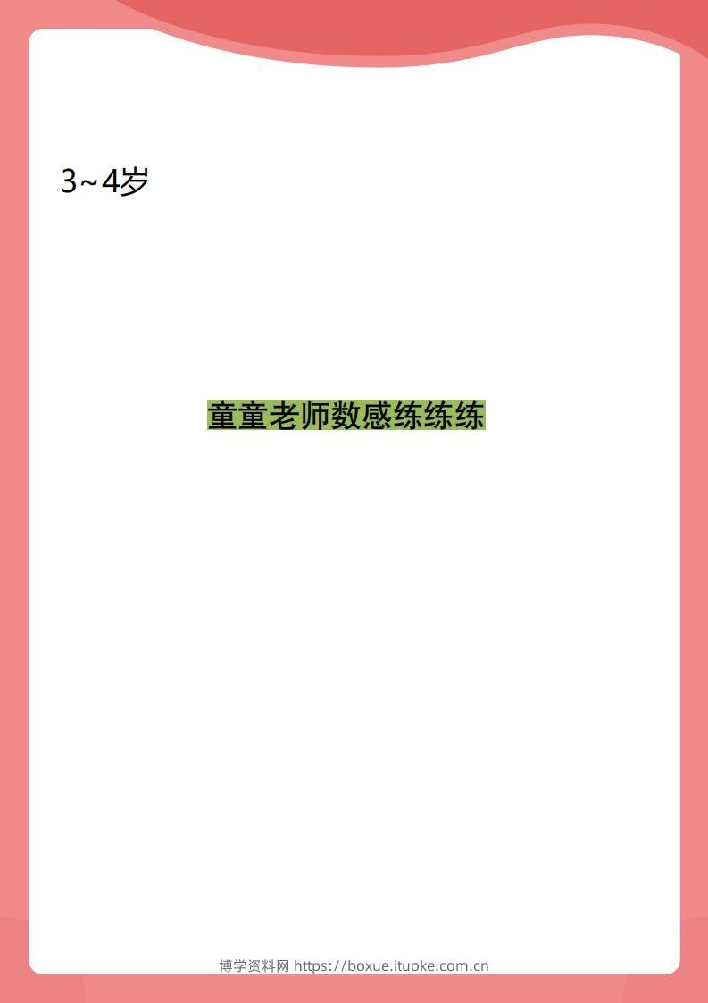 【数学】小班数感练练练-博学资料网
