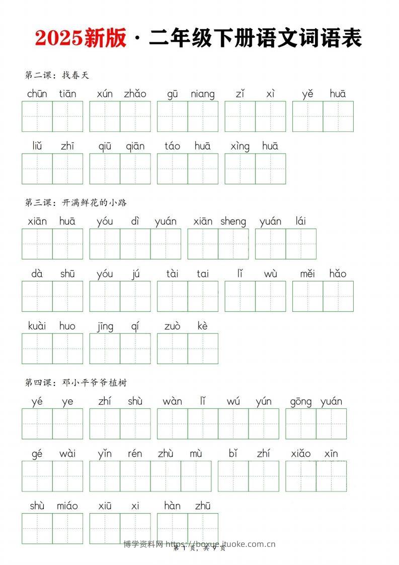 25新二下语文全册词语表默写单（9页）-博学资料网