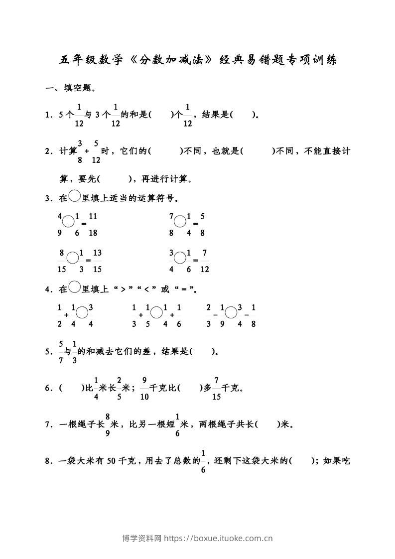 五下数学分数加减法经典易错题-博学资料网
