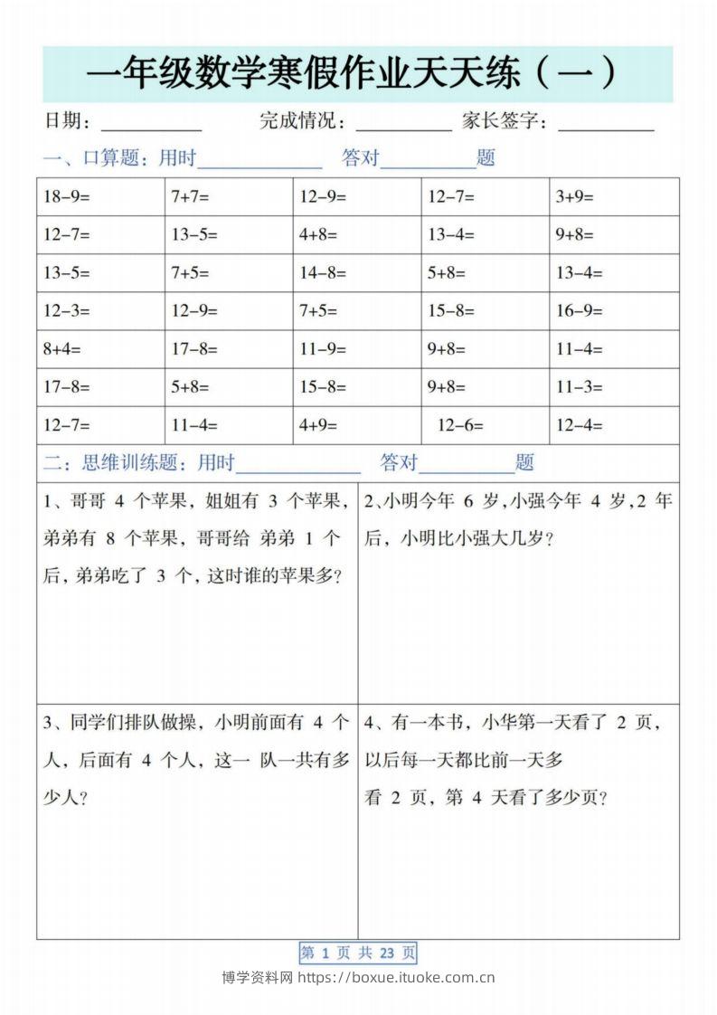 一下【数学】寒假作业天天练（23页含答案）-博学资料网