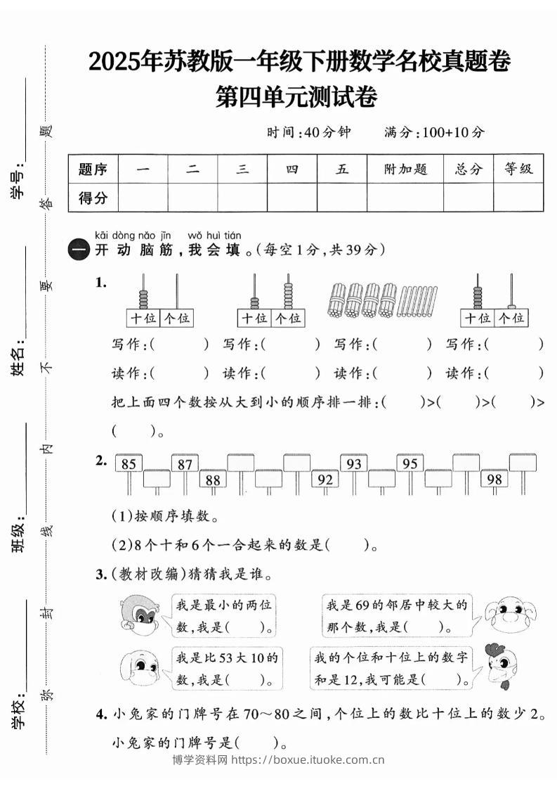 一下数学苏教版四单元试卷（4套）-博学资料网