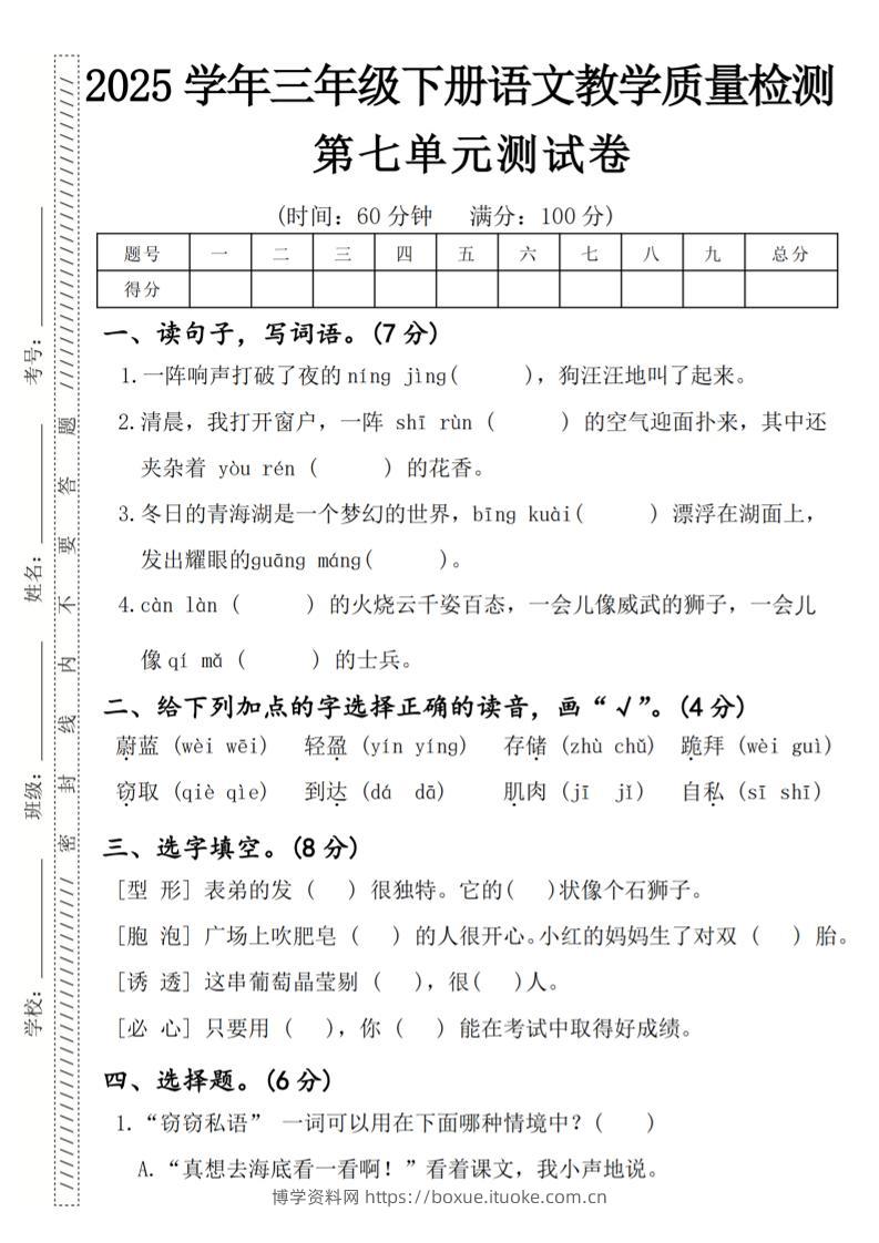 2025学年三年级下册语文教学质量检测第七单元（一阵响声）4页-博学资料网