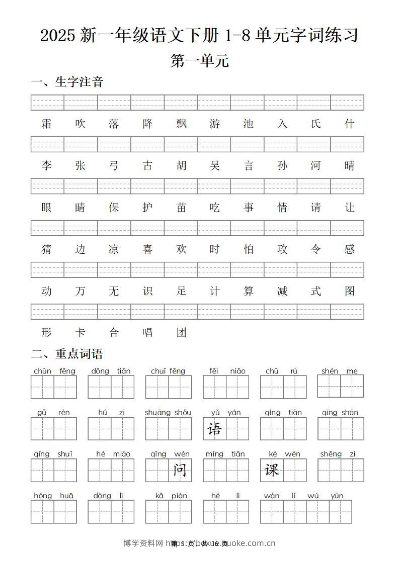 25新一下语文1-8单元字词练习(含答案16页)-博学资料网