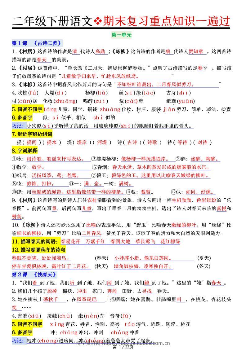 二下语文期末复习重点知识一遍过（23页）-博学资料网