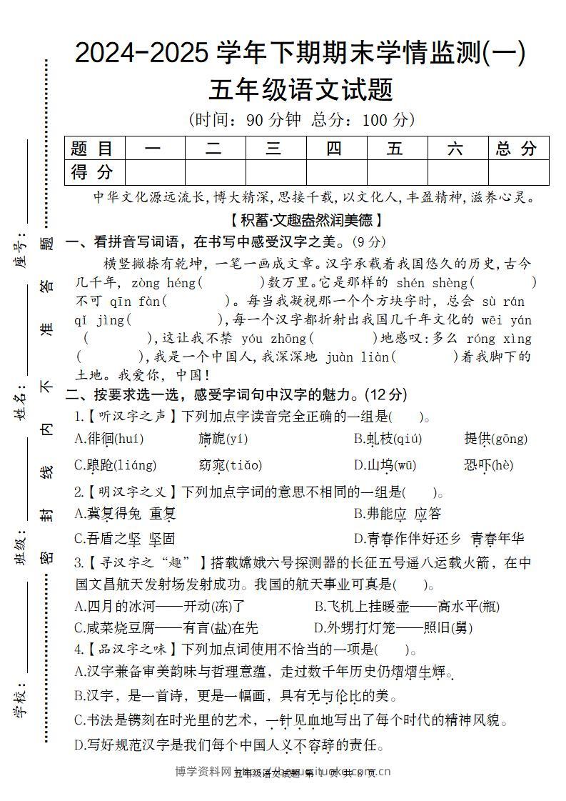 【2024-2025学年期末学情监测卷（一）】五下语文-博学资料网