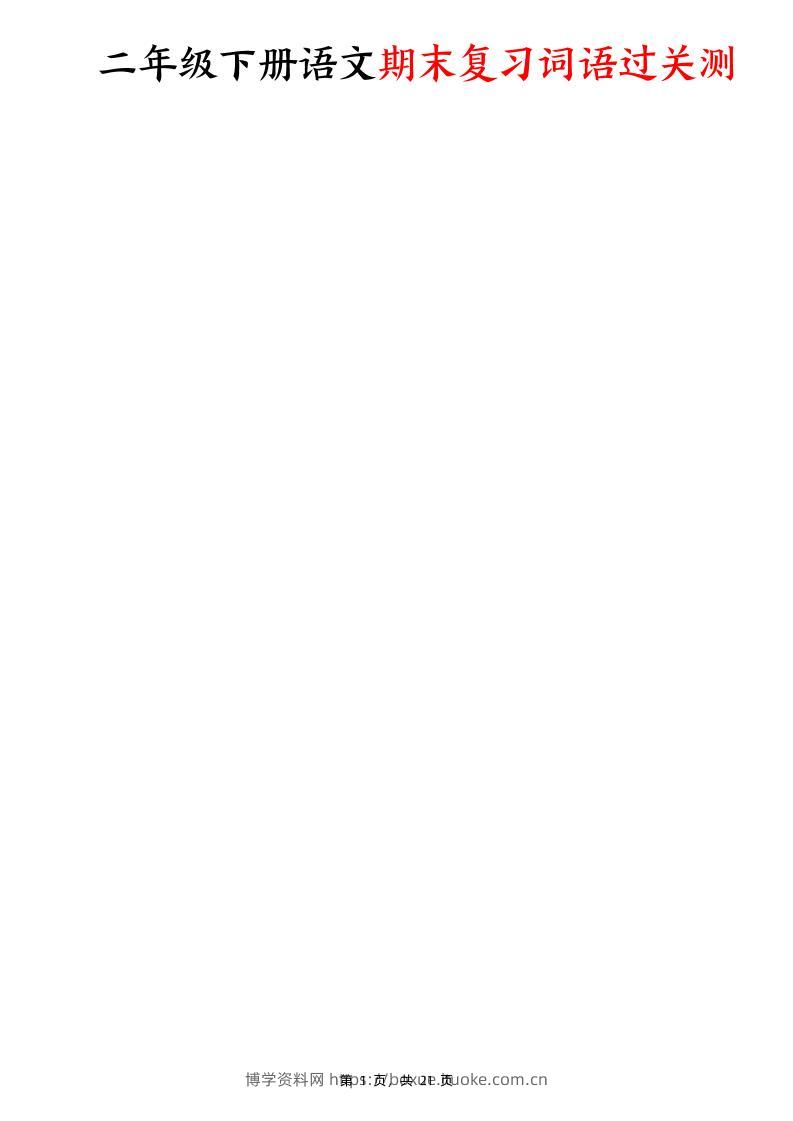 二下语文期末复习词语过关测（含答案21页）-博学资料网
