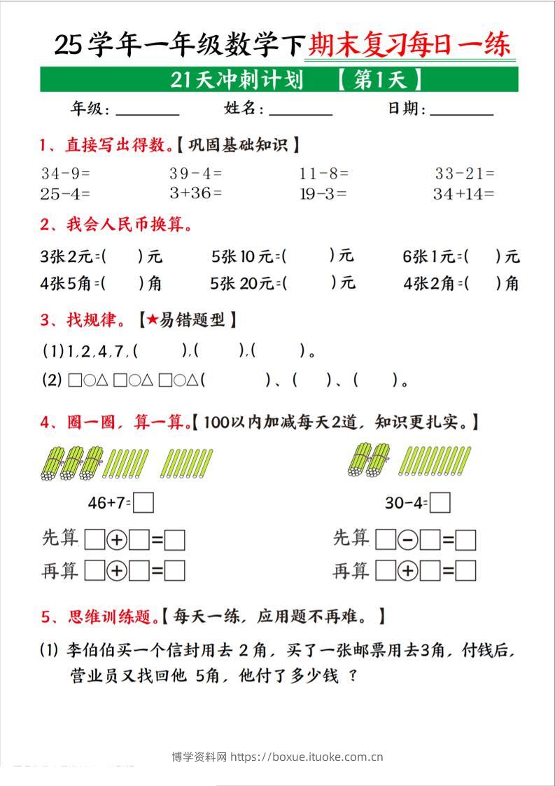 25学年一下数学期末复习每日一练21天冲刺计划（21页）-博学资料网
