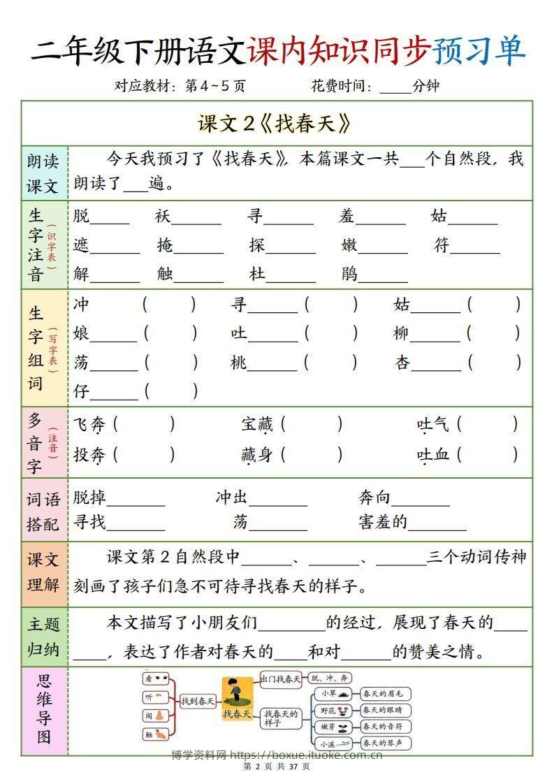 图片[2]-二下语文课内知识同步预习单1-14页-博学资料网
