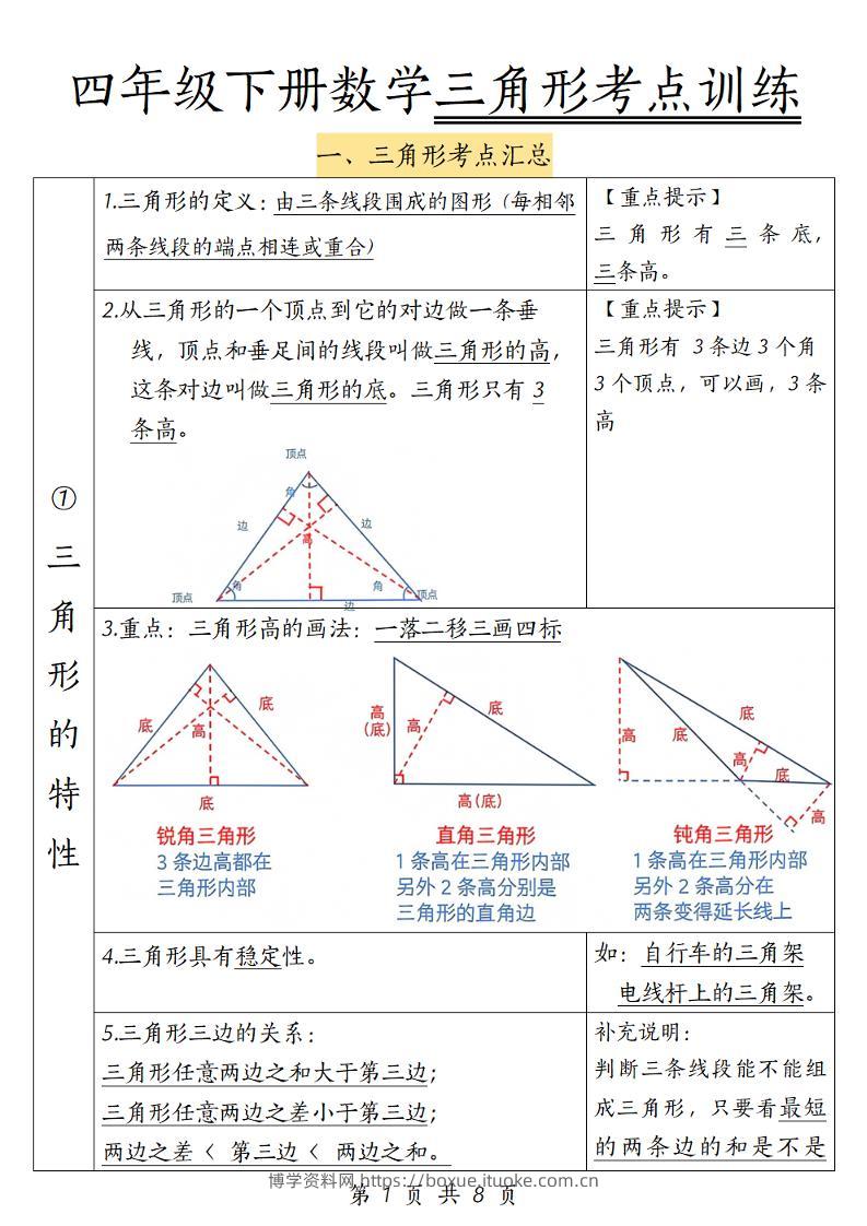 四年级下册数学三角形考点训练-博学资料网