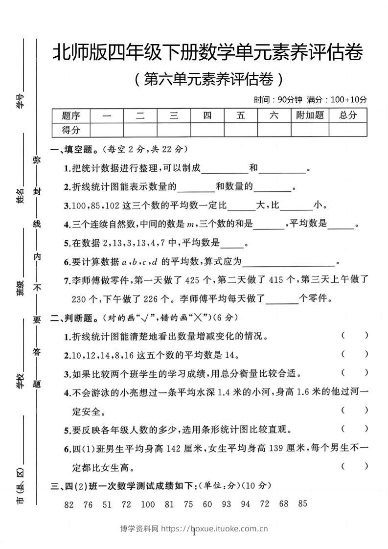 四年级下数学第六单元评估卷《北师版》-博学资料网