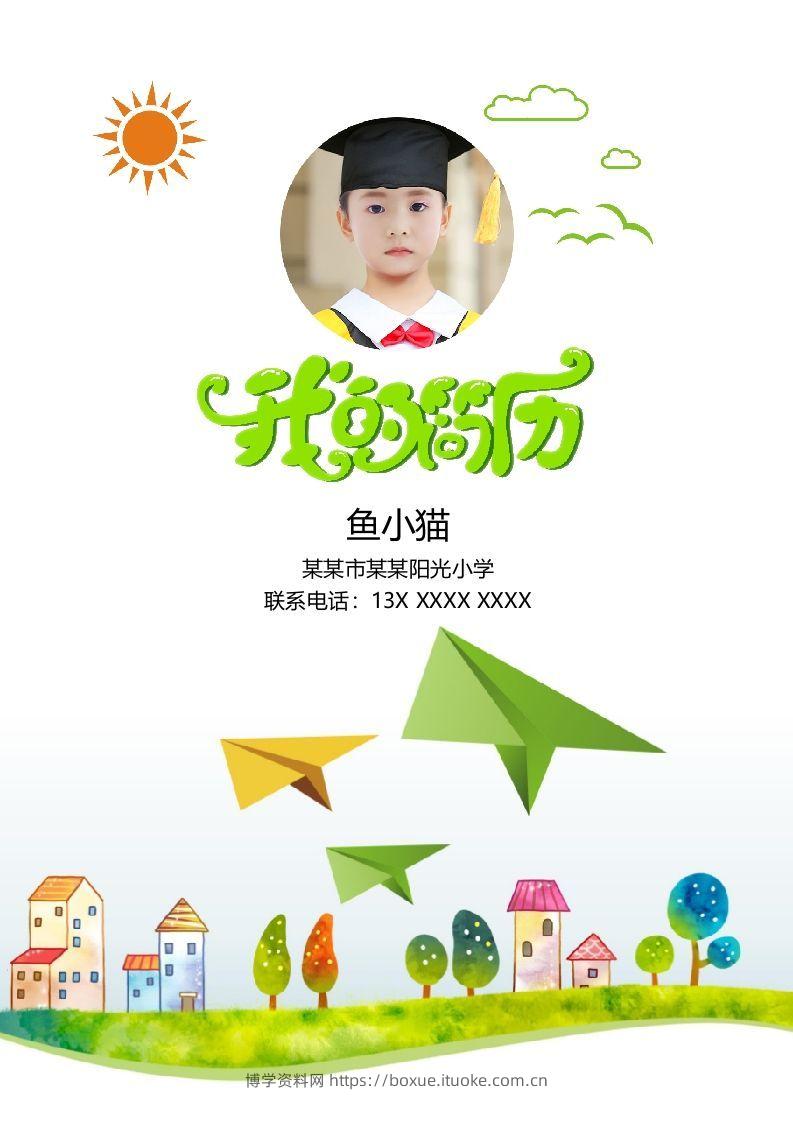 多页-小升初简历72-博学资料网