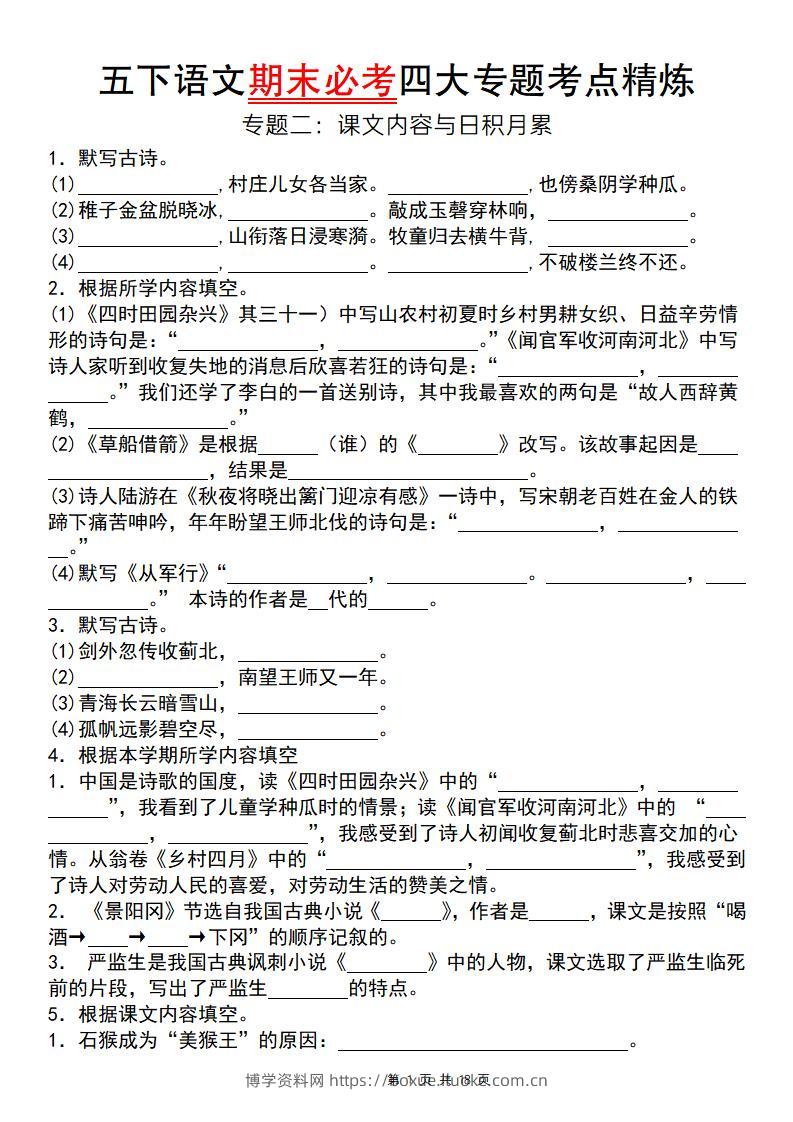 【期末必考四大专题考点精炼（专题二：课文内容与日积月累）】五下语文-博学资料网