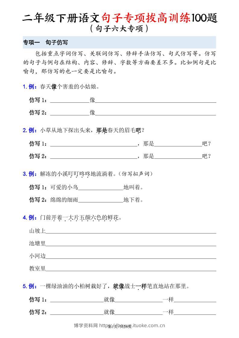 二下语文句子专项拔高训练100题（六大专项含答案28页）-博学资料网