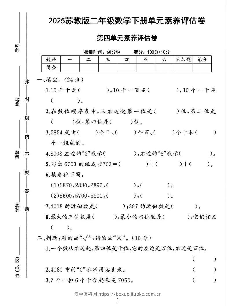 2025二下数学苏教第四单元测试卷-博学资料网