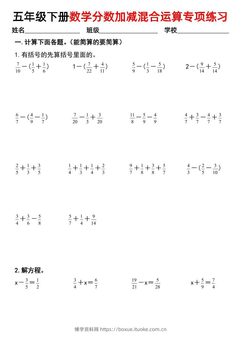 五下数学【分数加减混合运算专项练习】-博学资料网