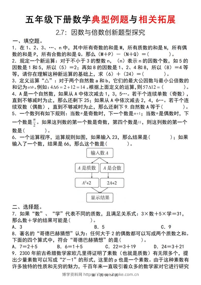 【人教版】五年级下册数学典型例题与相关拓展(2-7因数与倍数创新题型探究)-博学资料网