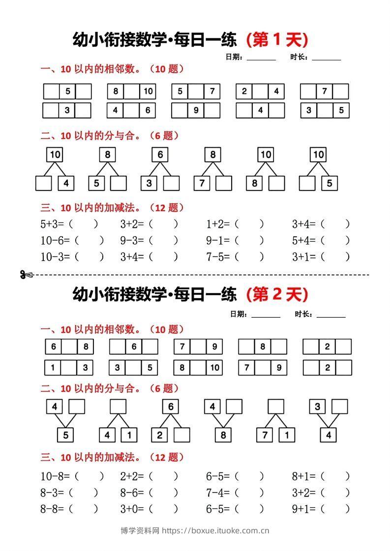 【数学】幼小衔接数学每日一练小纸条18天-博学资料网
