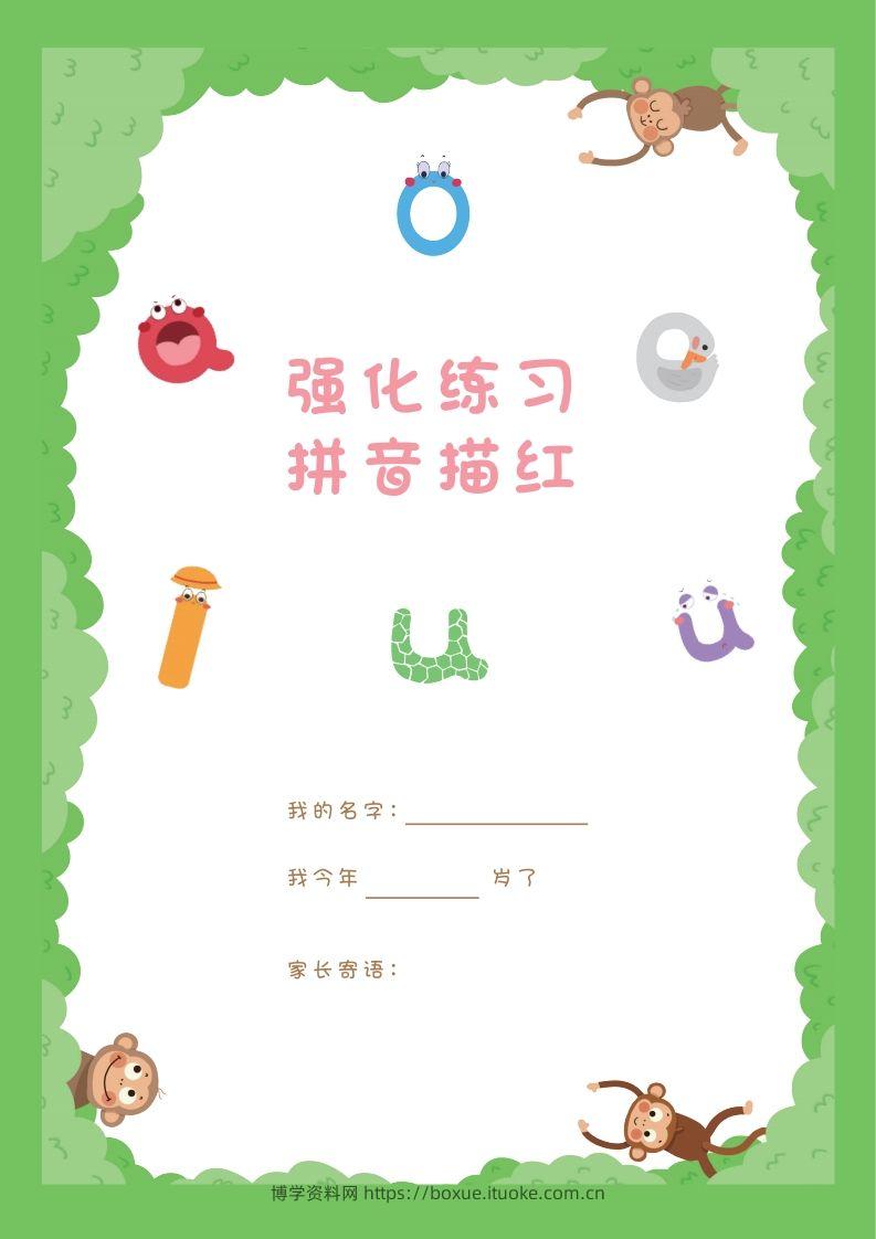 【拼音】拼音描红本正文-博学资料网