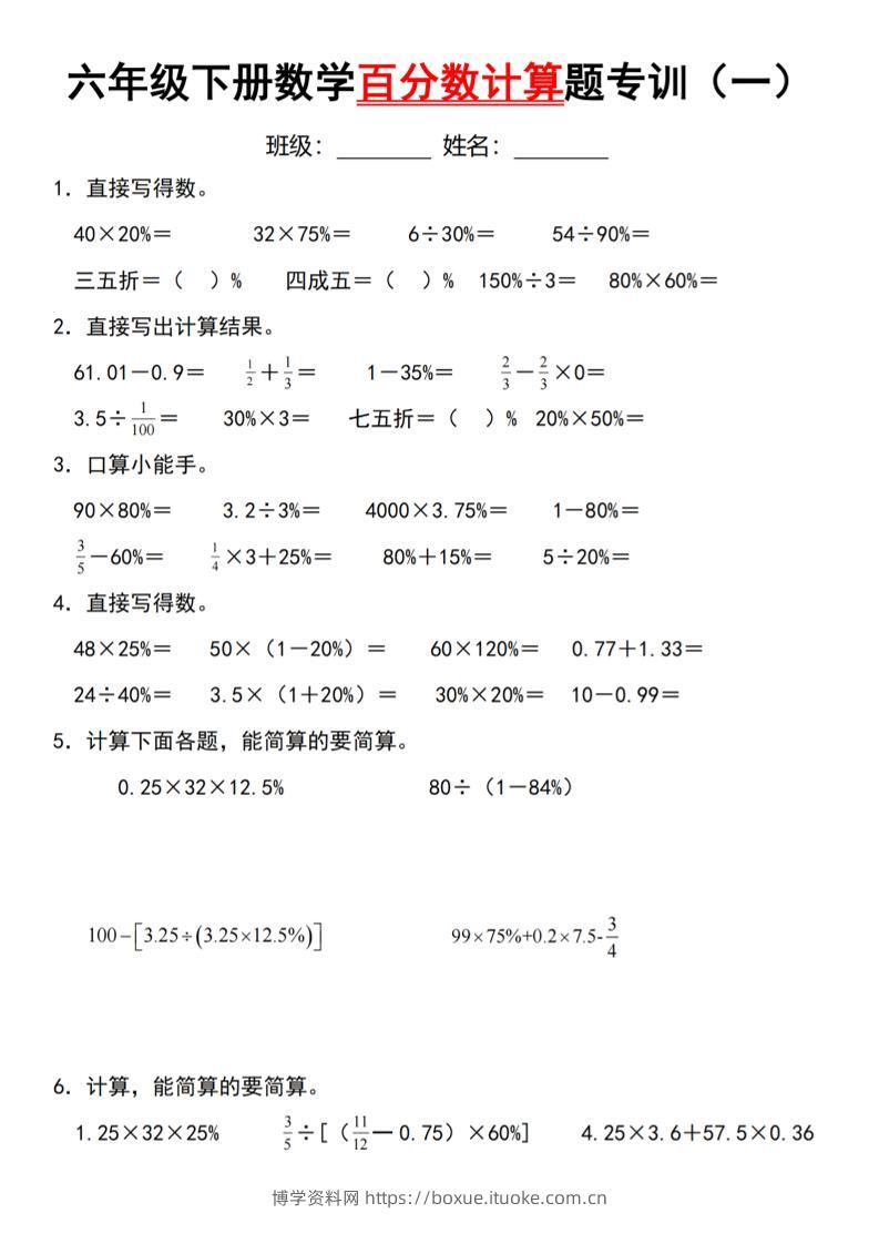 【人教】六下数学第二单元百分数专项（一）--计算题-博学资料网