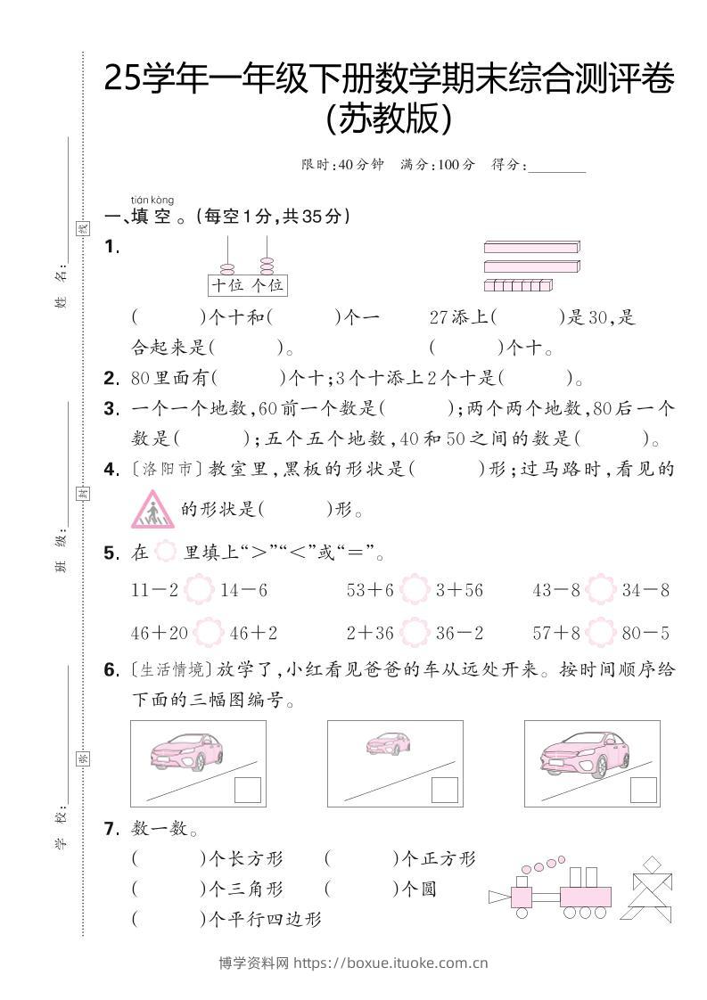 25学年一下苏教版数学期末综合测评卷（含答案5页）-博学资料网