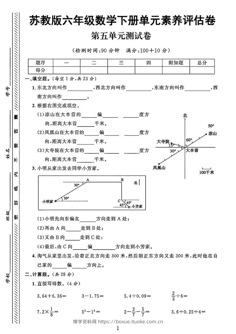 六年级下数学第五单元素养评估卷《苏教版》-博学资料网