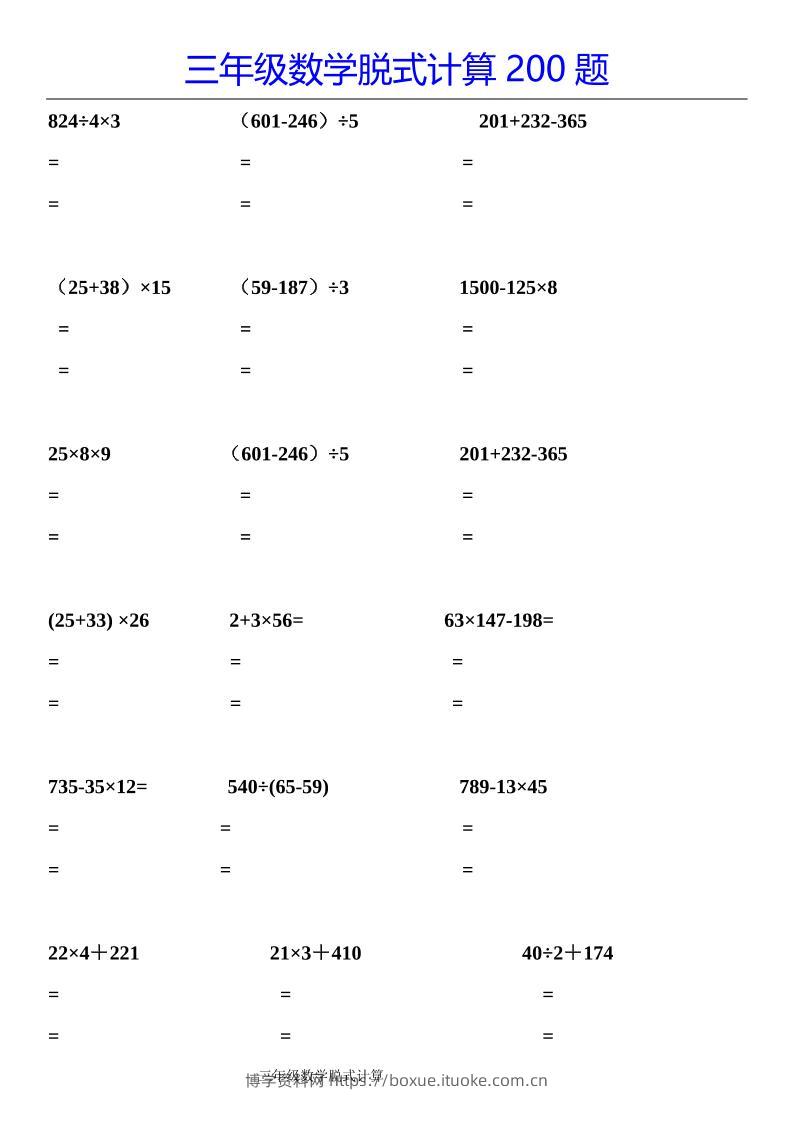三下数学【脱式计算200题】-博学资料网