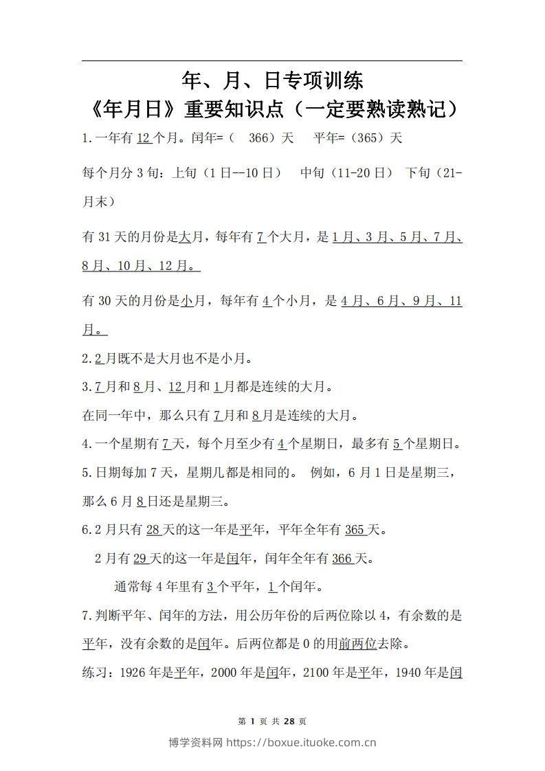 三下数学《年月日专项+答案》-博学资料网