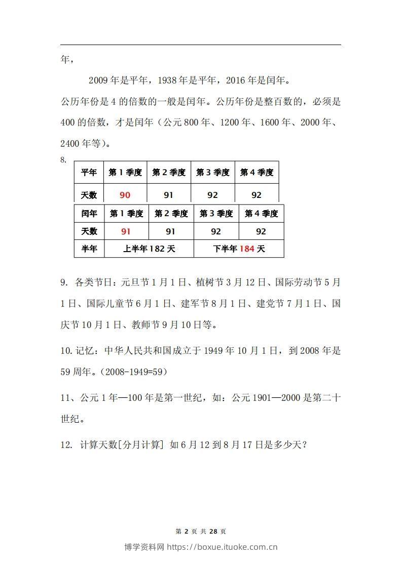 图片[2]-三下数学《年月日专项+答案》-博学资料网