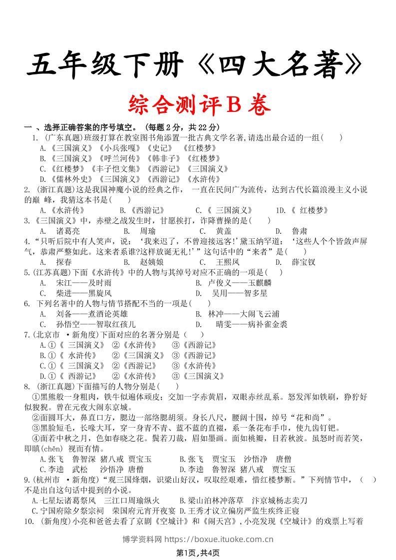 【《四大名著》综合测评B卷】五下语文-博学资料网