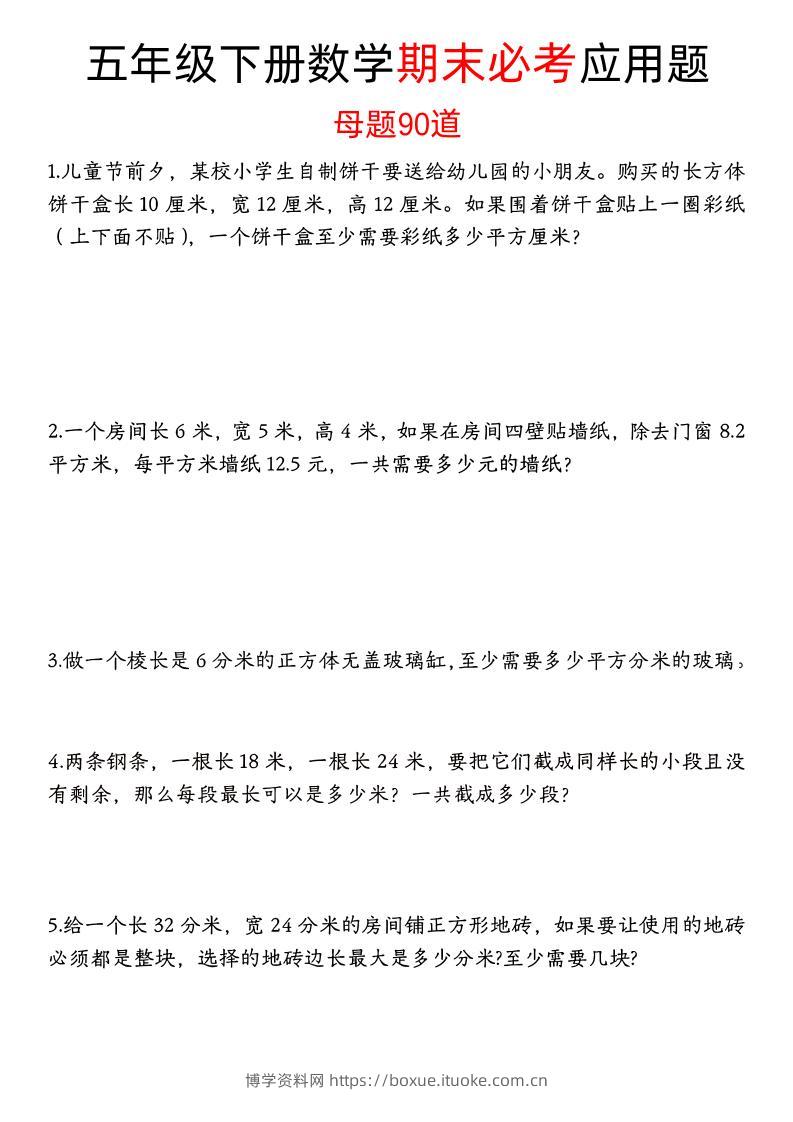 五下数学【期末必考应用题母题90道（含答案）】-博学资料网