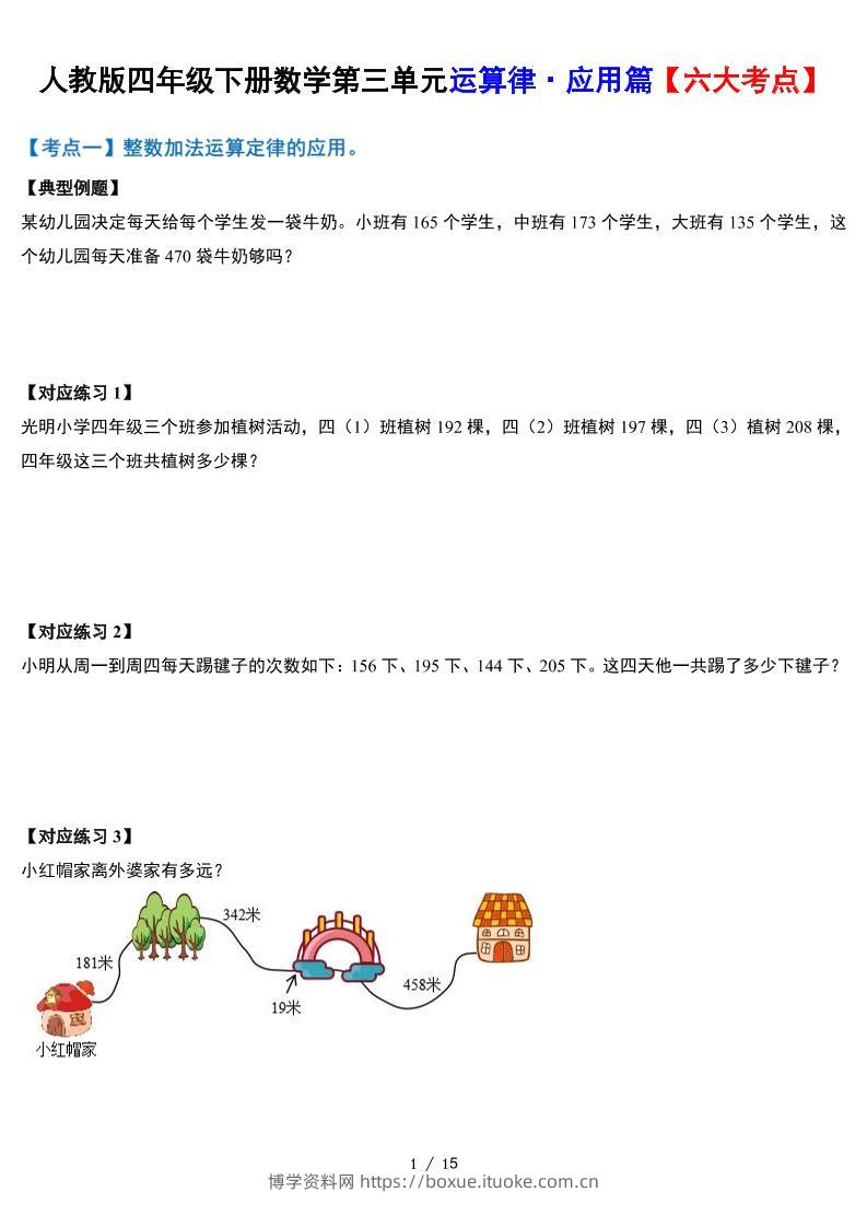 人教四下数学-第三单元运算律·实践应用篇【六大考点】-含答案‘-博学资料网