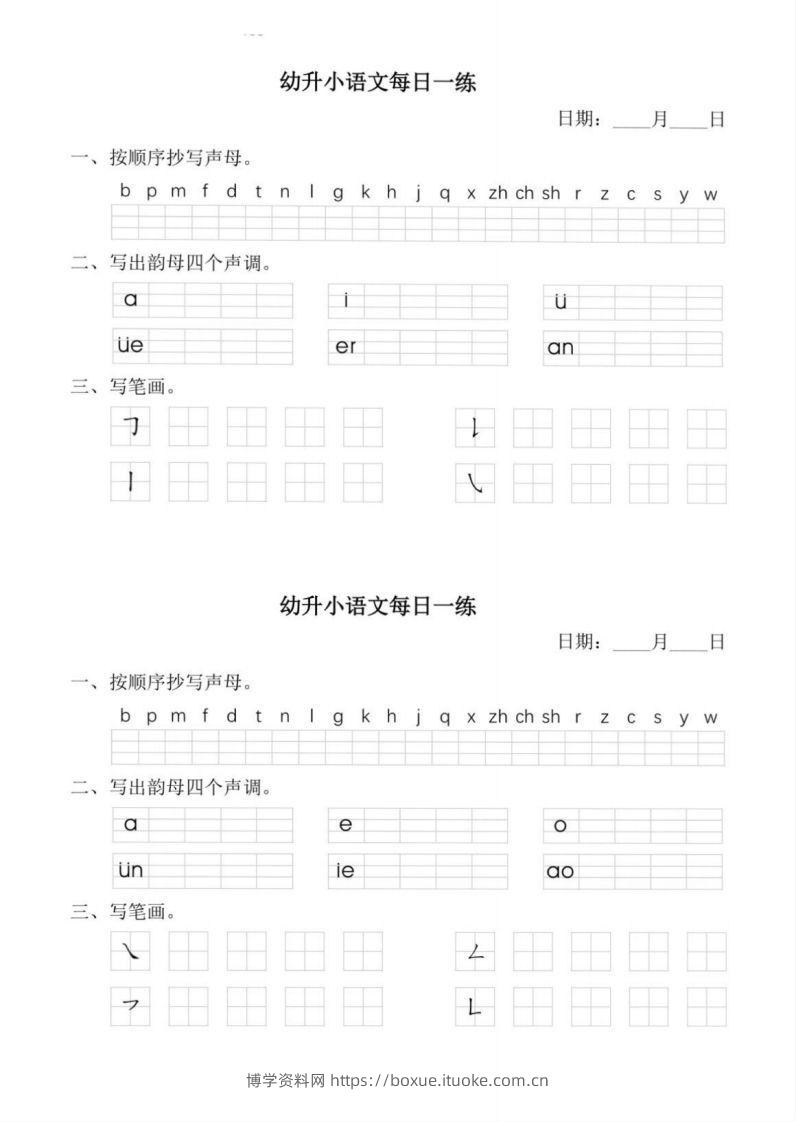 【拼音】幼小衔接语文拼音每日一练-博学资料网