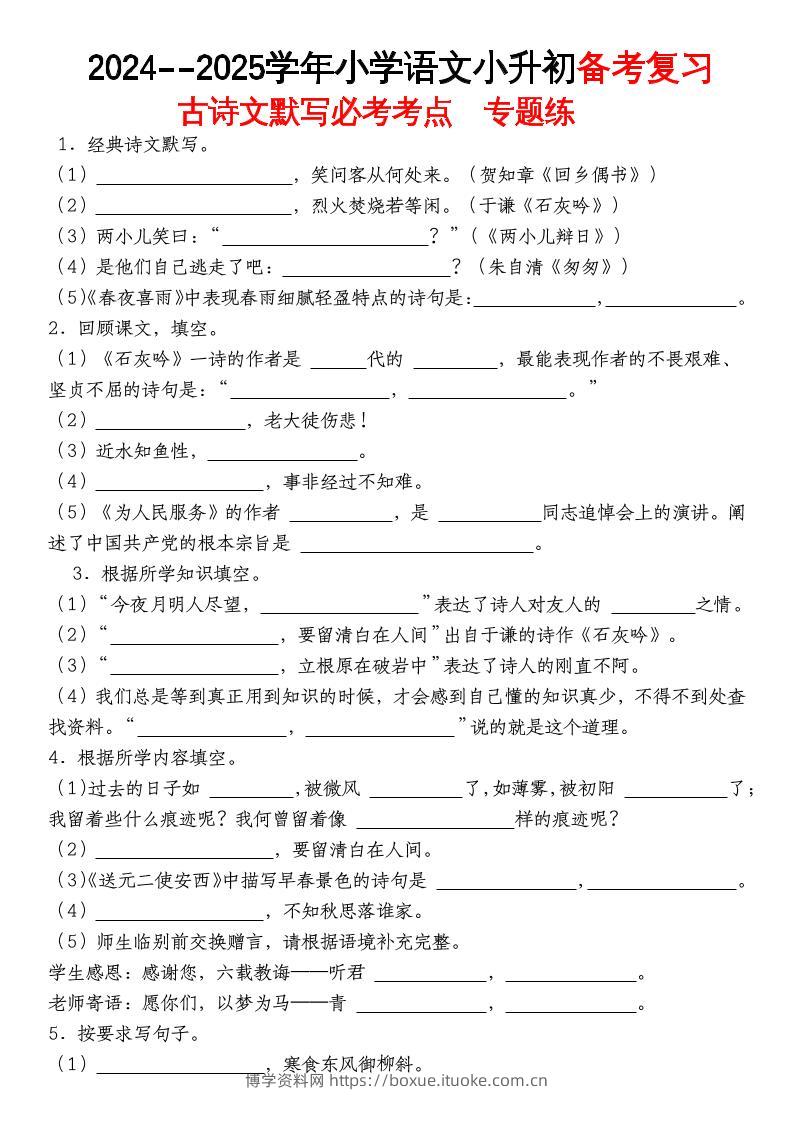 《小升初语文备考复习古诗文默写必考考点》-博学资料网