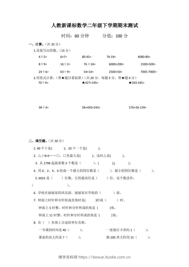 二下人教版数学期末测试卷2-博学资料网