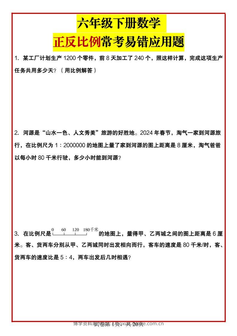 六年级下数学正反比例常考易错应用题-博学资料网